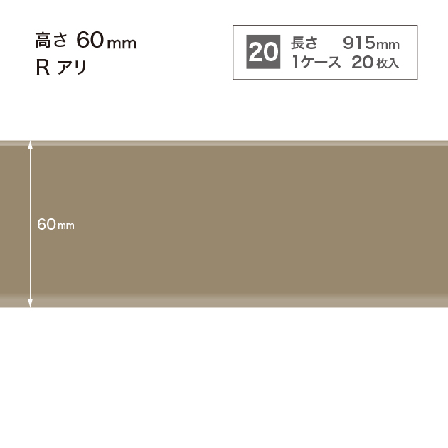 W12 W-12 サンゲツ カラー巾木 【高さ6cm】 Rあり