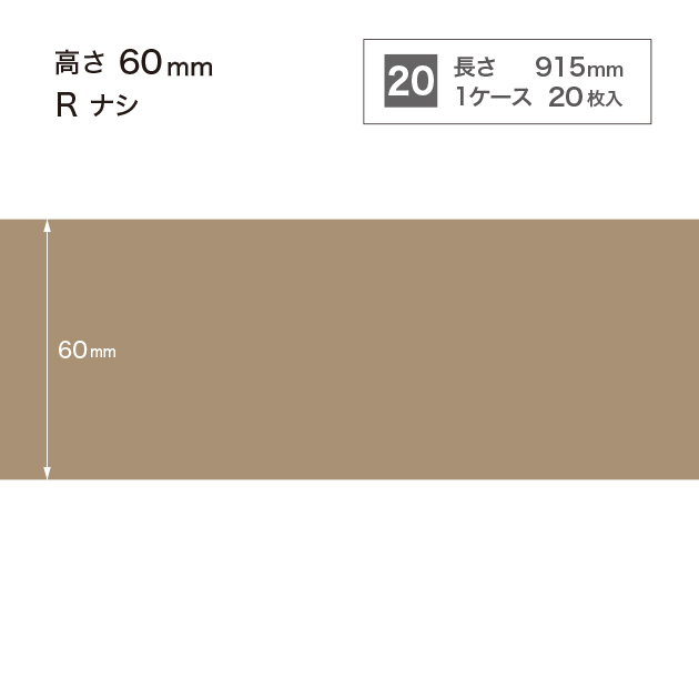 W52 W-52 サンゲツ カラー巾木 【高さ6cm】 Rなし