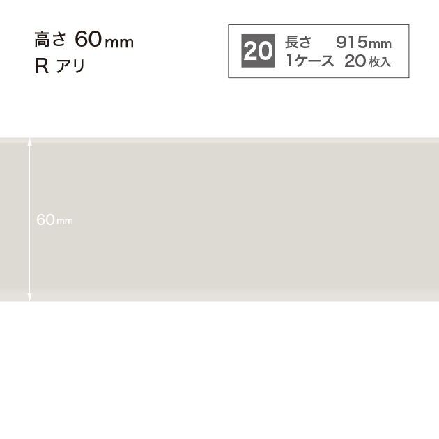 W69 W-69 サンゲツ カラー巾木 【高さ6cm】 Rあり