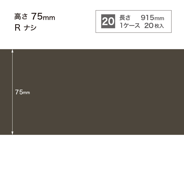 W19 W-19 サンゲツ カラー巾木 【高さ7.5cm】 Rなし