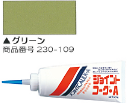 230-109 ジョイントコーク・A(グリーン) ヤヨイ化学 壁用コーキング剤 ヤヨイ化学 コーキング