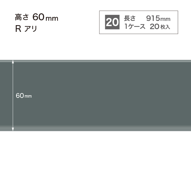 W29 W-29 サンゲツ カラー巾木 【高さ6cm】 Rあり