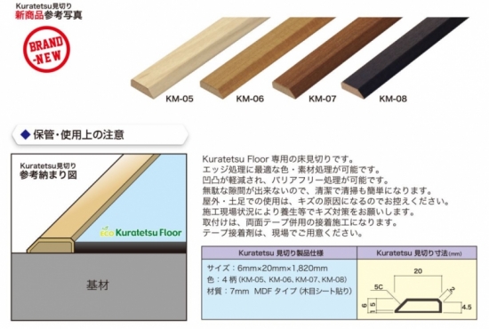 KM-05～KM-08 ナガタ クラテツ床見切り ナガタ 見切り