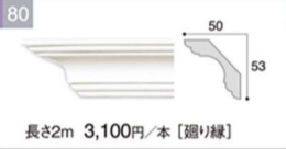 MM80 MM-80 サンゲツ 副資材 モールド 装飾用見切り材