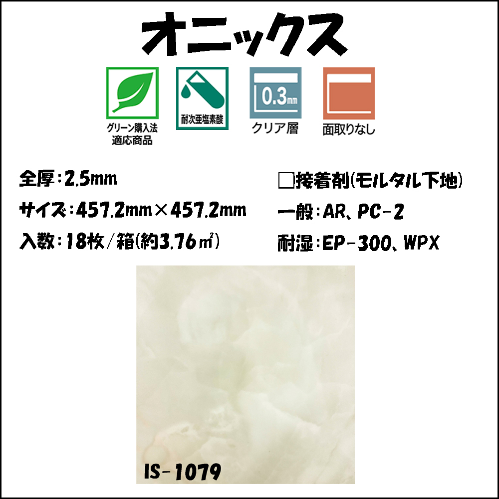 ＜廃番＞IS-1079 サンゲツ 床タイル オニックス サンゲツ 廃番