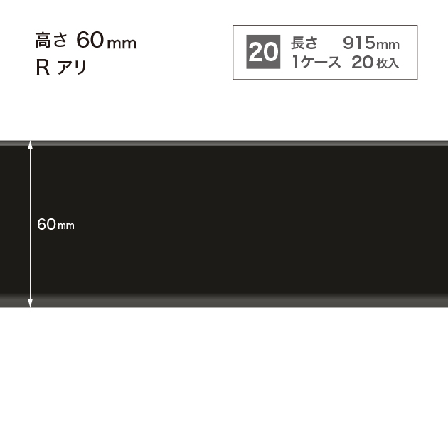 W21 W-21 サンゲツ カラー巾木 【高さ6cm】 Rあり