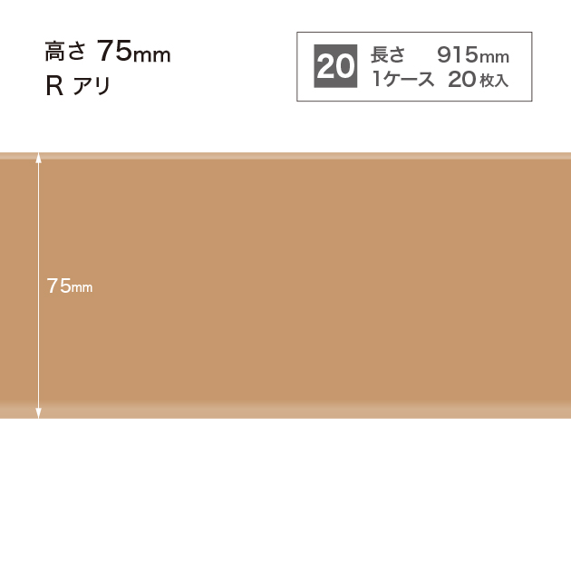 W-7 サンゲツ カラー巾木 【高さ7.5cm】 Rあり サンゲツ 巾木