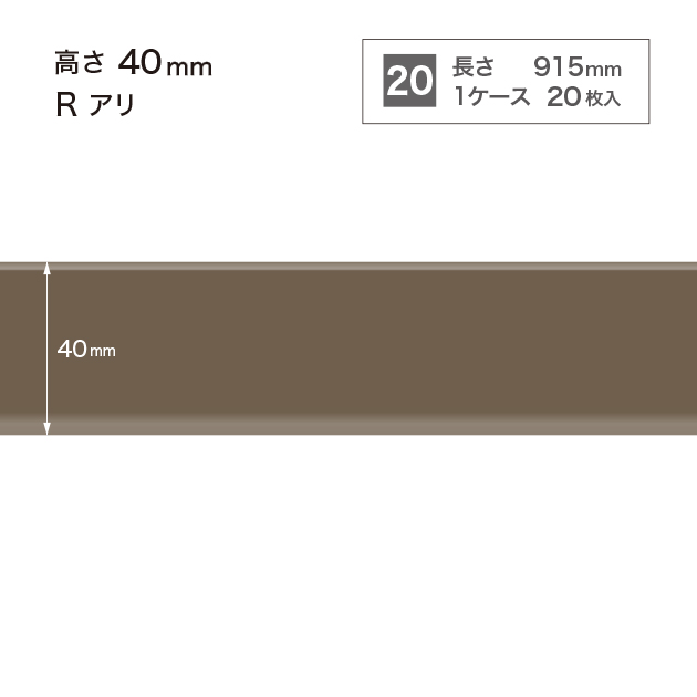 W18 W-18 サンゲツ カラー巾木 【高さ4cm】 Rあり