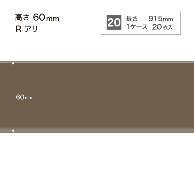 W-18 サンゲツ カラー巾木 【高さ6cm】 Rあり サンゲツ 巾木