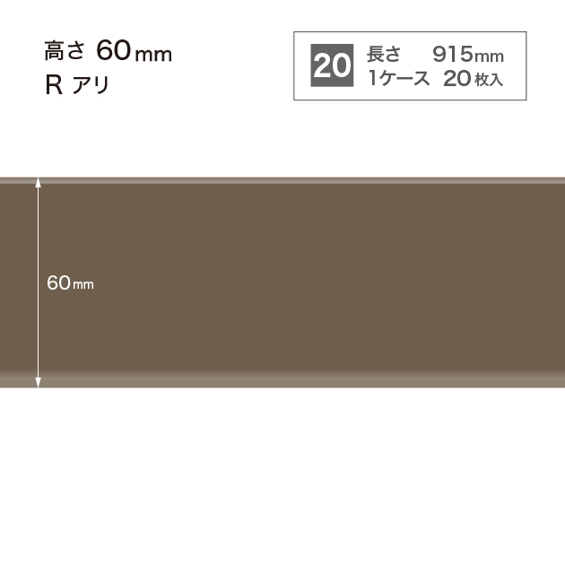 W18 W-18 サンゲツ カラー巾木 【高さ6cm】 Rあり