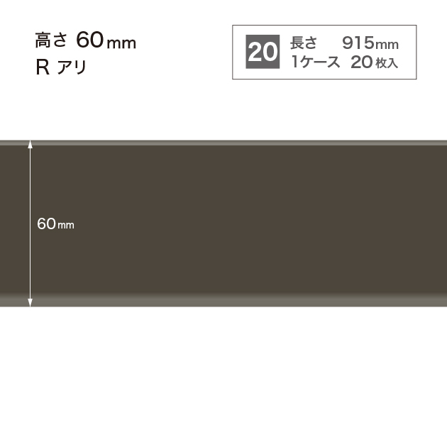 W-19 サンゲツ カラー巾木 【高さ6cm】 Rあり サンゲツ 巾木