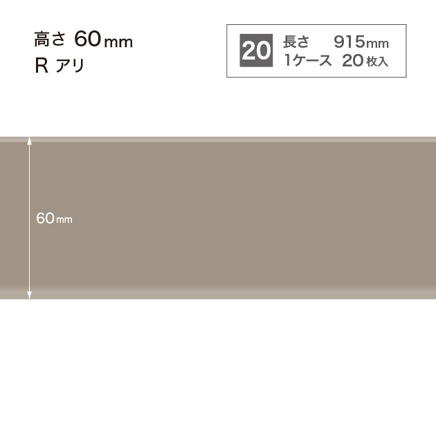 W8 W-8 サンゲツ カラー巾木 【高さ6cm】 Rあり