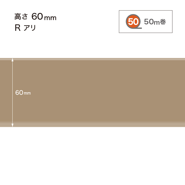 W52 W-52 サンゲツ カラー巾木 【高さ6cm】 Rあり 50m巻