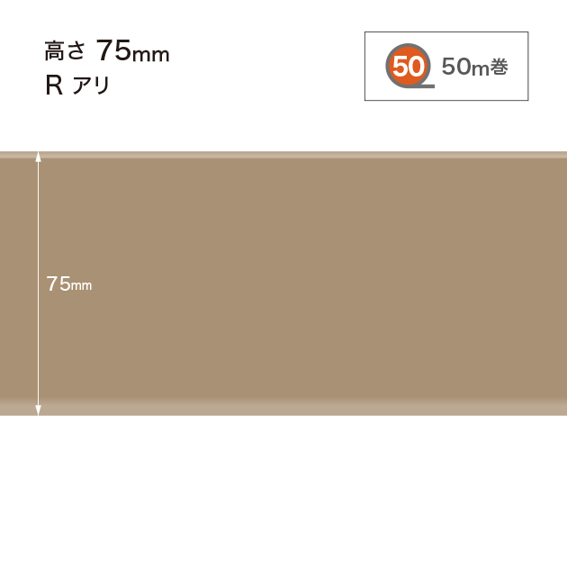 W52 W-52 サンゲツ カラー巾木 【高さ7.5cm】 Rあり 50m巻