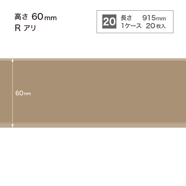 W-52 サンゲツ カラー巾木 【高さ6cm】 Rあり サンゲツ 巾木
