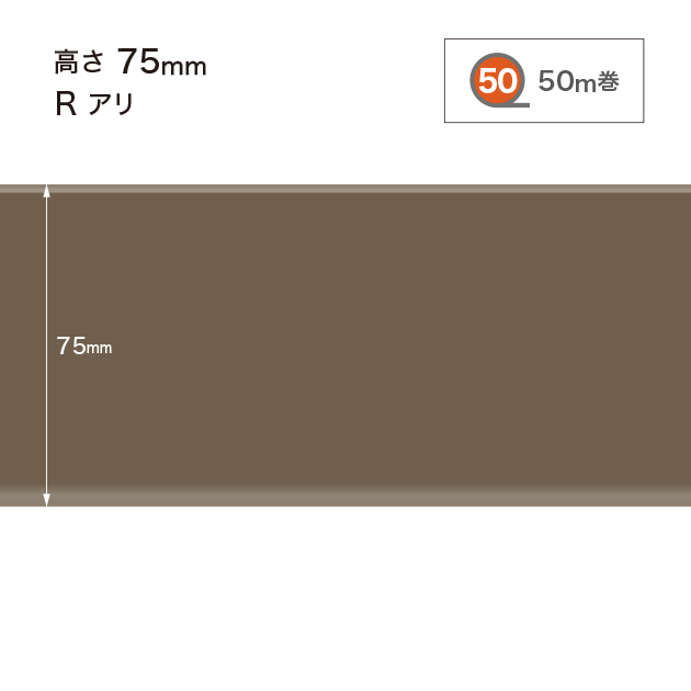 W18 W-18 サンゲツ カラー巾木 【高さ7.5cm】 Rあり 50m巻