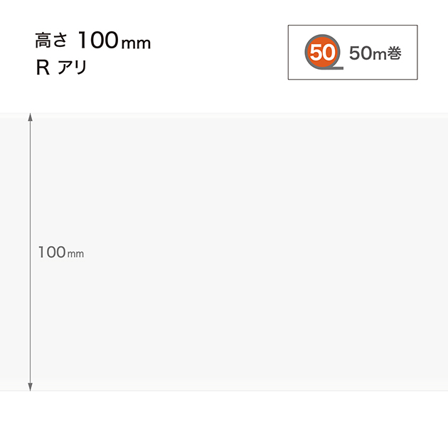 W97 W-97 サンゲツ カラー巾木 【高さ10cm】 Rあり 50m巻