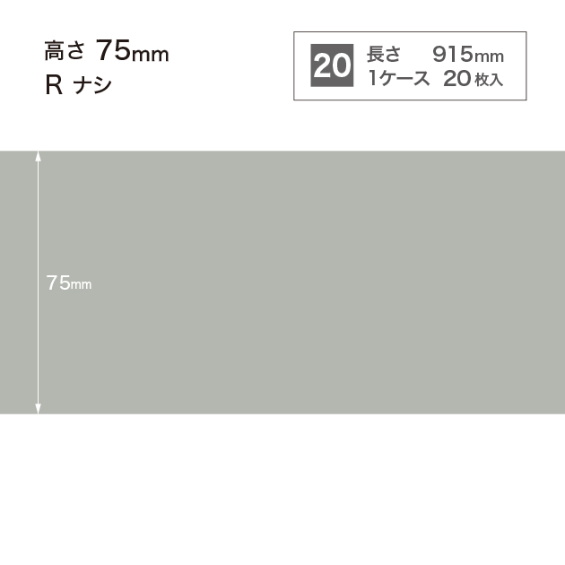 W2 W-2 サンゲツ カラー巾木 【高さ7.5cm】 Rなし