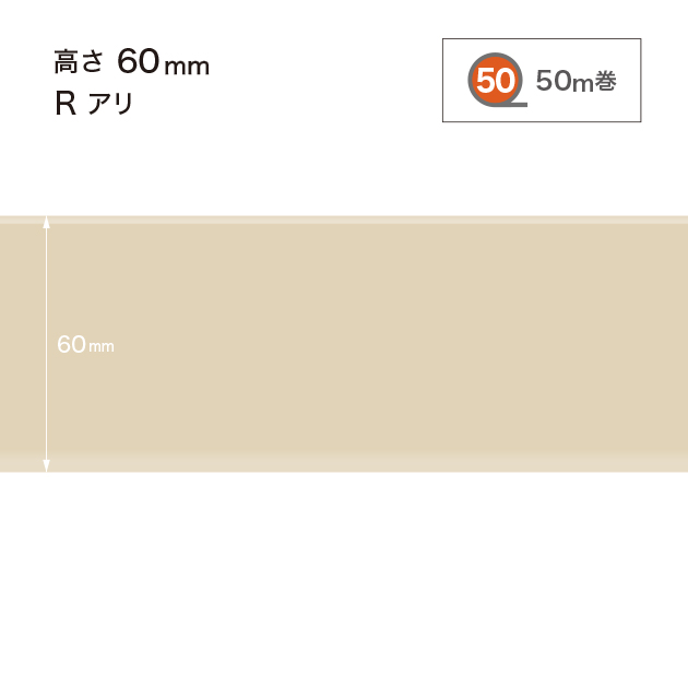 W90 W-90 サンゲツ カラー巾木 【高さ6cm】 Rあり 50m巻
