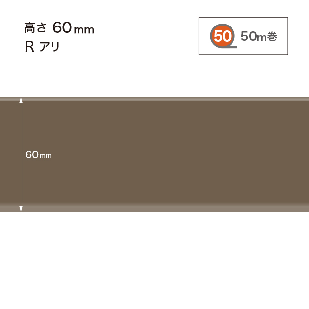 W18 W-18 サンゲツ カラー巾木 【高さ6cm】 Rあり 50m巻