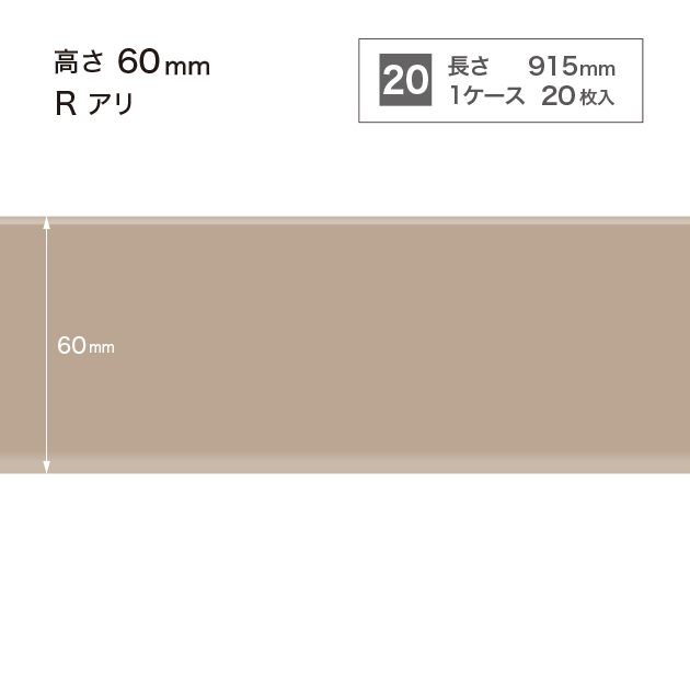 W-17 サンゲツ カラー巾木 【高さ6cm】 Rあり サンゲツ 巾木