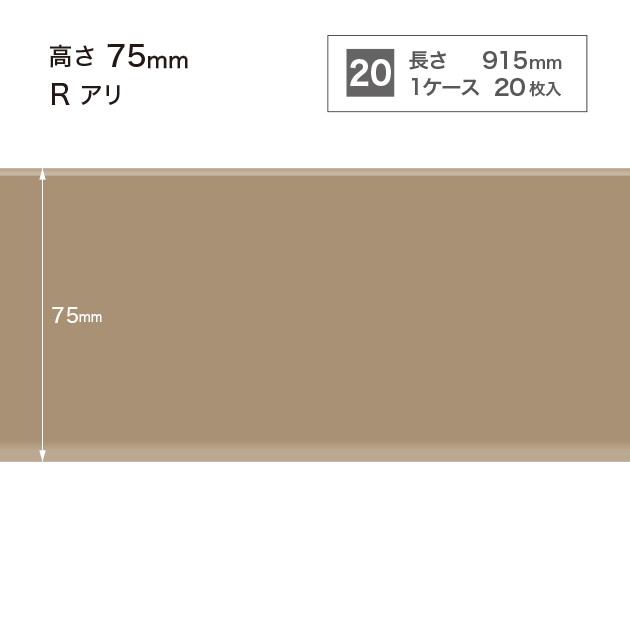 W-52 サンゲツ カラー巾木 【高さ7.5cm】 Rあり サンゲツ 巾木