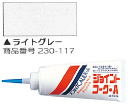 230117 230-117 ジョイントコーク・A(ライトグレー) ヤヨイ化学 壁用コーキング剤