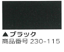 230-115 ジョイントコーク・A(ブラック) ヤヨイ化学 壁用コーキング剤 ヤヨイ化学 コーキング