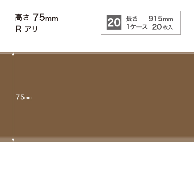 W95 W-95 サンゲツ カラー巾木 【高さ7.5cm】 Rあり