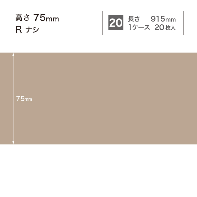 W17 W-17 サンゲツ カラー巾木 【高さ7.5cm】 Rなし
