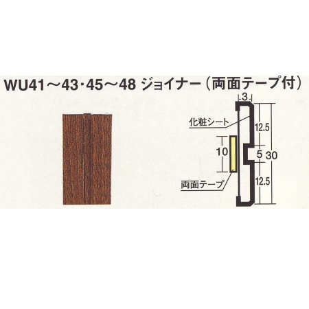WU47 WU-47 東リ ウッドデコ 用ジョイナー
