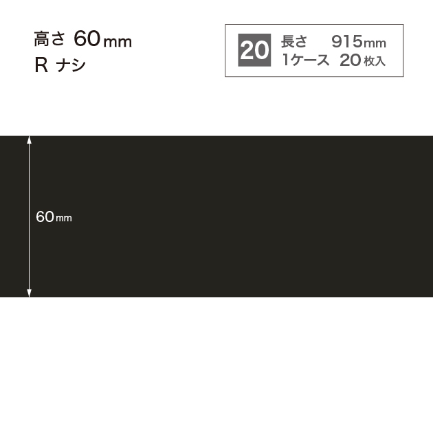 W20 W-20 サンゲツ カラー巾木 【高さ6cm】 Rなし