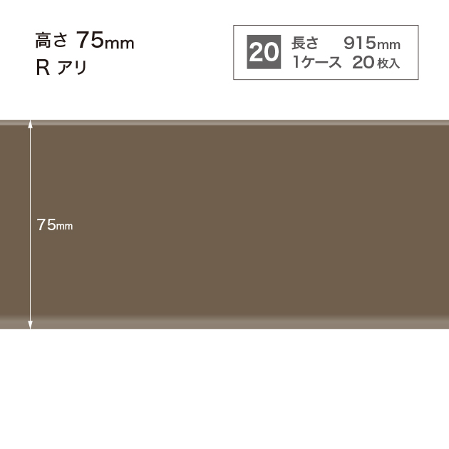 W18 W-18 サンゲツ カラー巾木 【高さ7.5cm】 Rあり