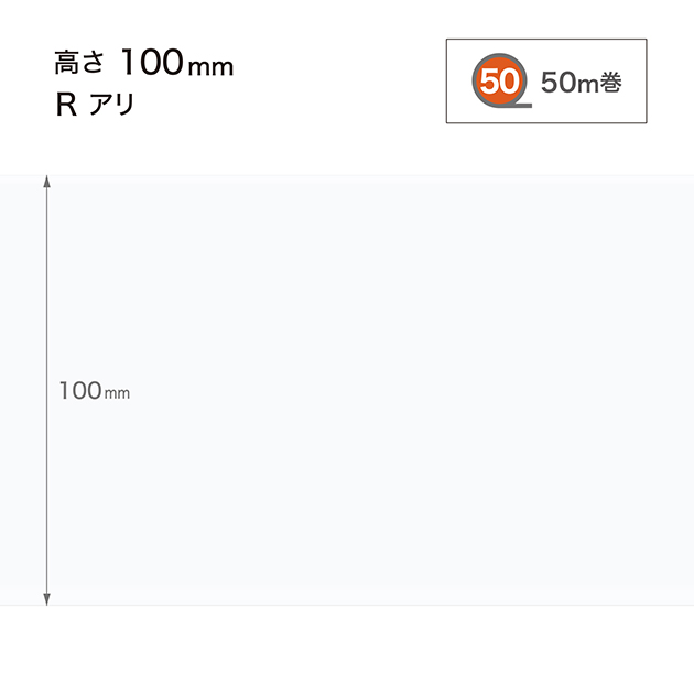 W9 W-9 サンゲツ カラー巾木 【高さ10cm】 Rあり 50m巻