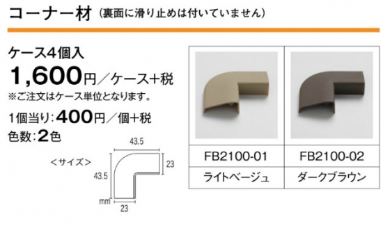 FB2100-02 FB2100-02 川島織物セルコン コーナー材