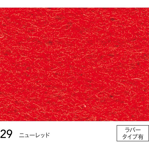 29 (巾91cm) シンコール パンチカーペット サニーエース シンコール  パンチカーペット