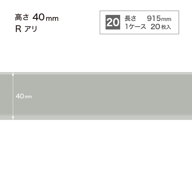 W2 W-2 サンゲツ カラー巾木 【高さ4cm】 Rあり