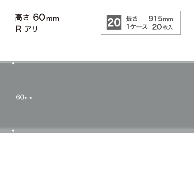 W-15 サンゲツ カラー巾木 【高さ6cm】 Rあり サンゲツ 巾木