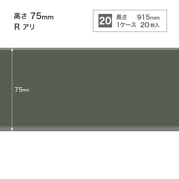 W16 W-16 サンゲツ カラー巾木 【高さ7.5cm】 Rあり