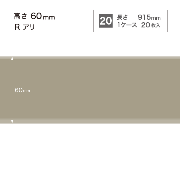 W5 W-5 サンゲツ カラー巾木 【高さ6cm】 Rあり