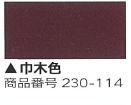 230-114 ジョイントコーク・A(巾木色) ヤヨイ化学 壁用コーキング剤 ヤヨイ化学 コーキング