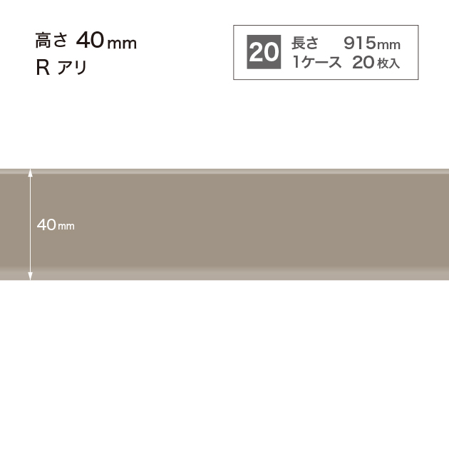 W-8 サンゲツ カラー巾木 【高さ4cm】 Rあり サンゲツ 巾木