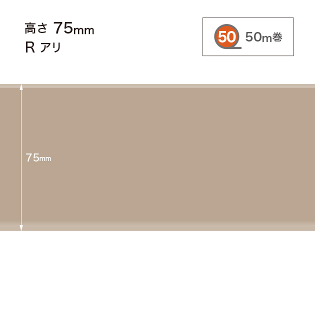 W17 W-17 サンゲツ カラー巾木 【高さ7.5cm】 Rあり 50m巻
