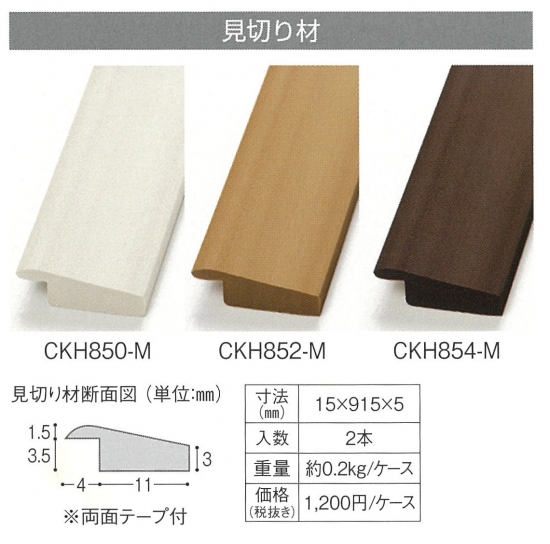 CKH854-M CKH854-M 川島織物セルコン 見切り材