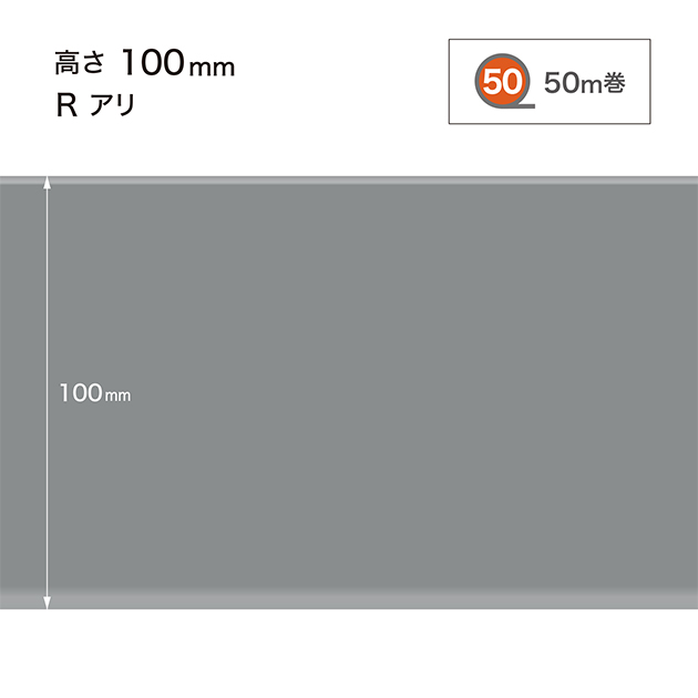 W15 W-15 サンゲツ カラー巾木 【高さ10cm】 Rあり 50m巻