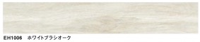 EH1006 川島織物セルコン 床タイル ホームエグザ ホワイトブラシオーク 川島織物セルコン フロアタイル