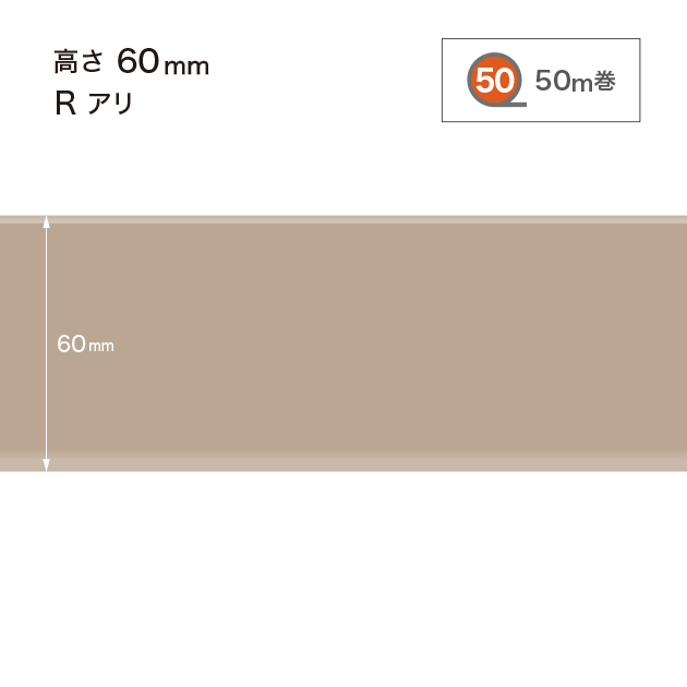 W17 W-17 サンゲツ カラー巾木 【高さ6cm】 Rあり 50m巻
