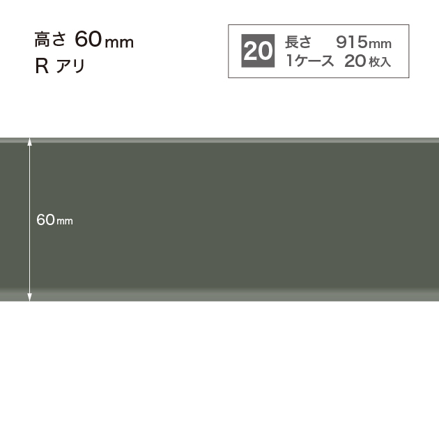 W-16 サンゲツ カラー巾木 【高さ6cm】 Rあり サンゲツ 巾木