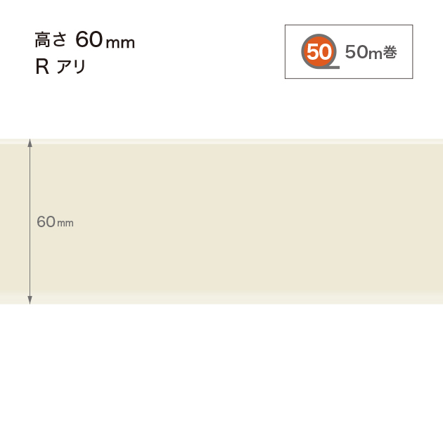 W99 W-99 サンゲツ カラー巾木 【高さ6cm】 Rあり 50m巻
