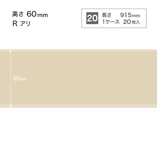 W-90 サンゲツ カラー巾木 【高さ6cm】 Rあり サンゲツ 巾木